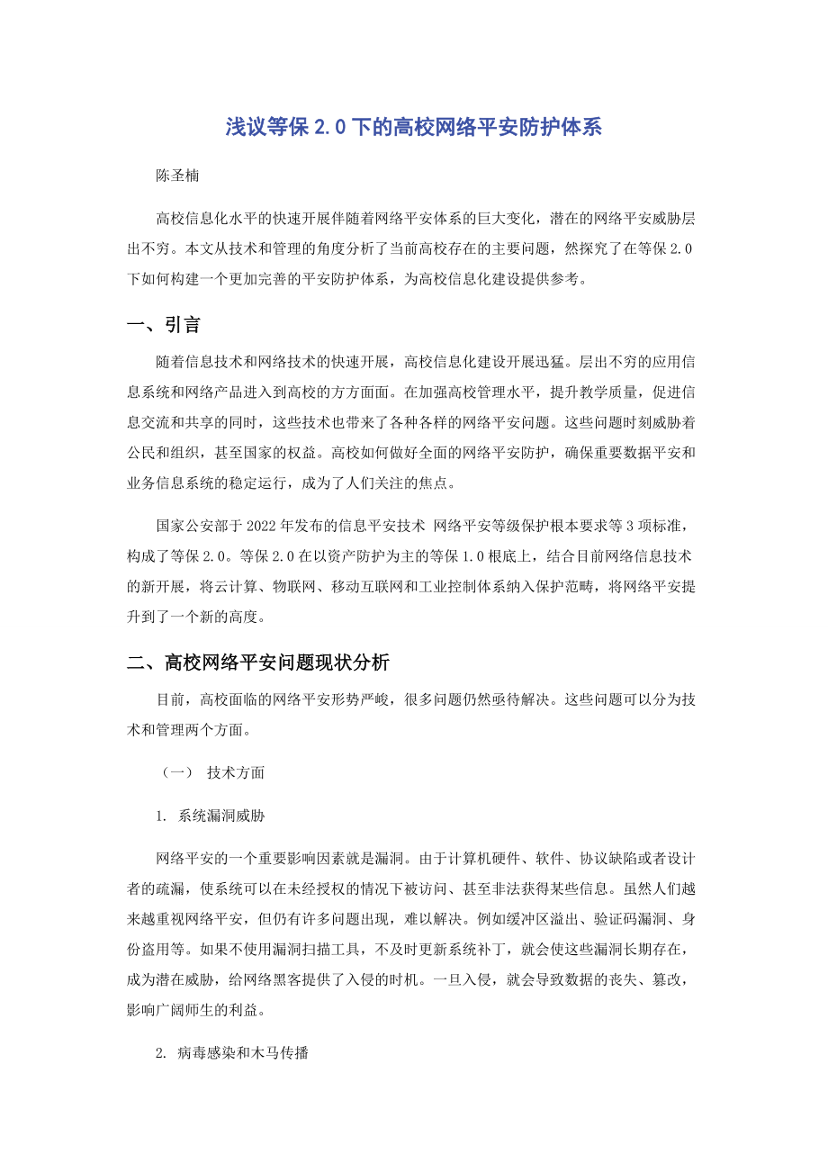 2023年浅议等保下的高校网络安全防护体系.docx_第1页