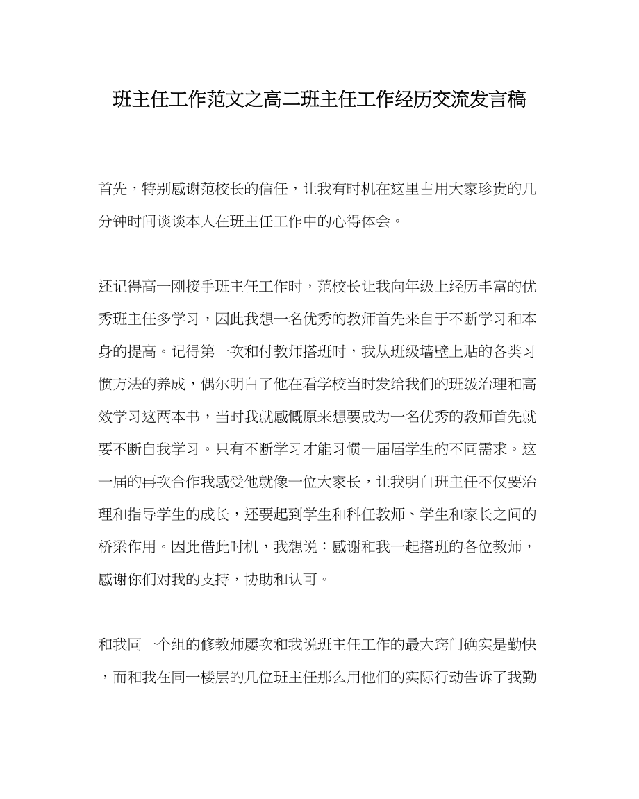 2023年班主任工作高二班主任工作经验交流发言稿.docx_第1页