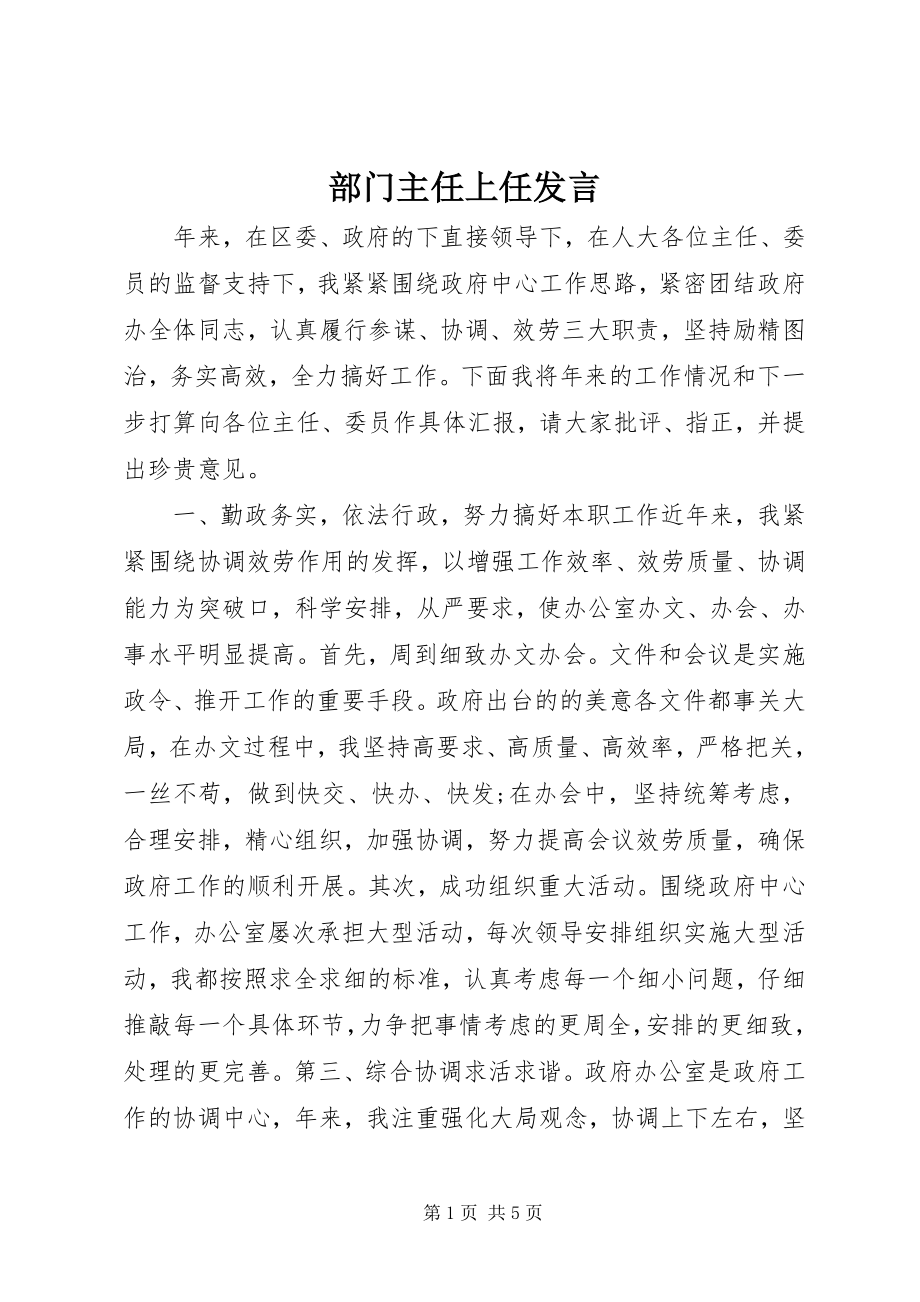 2023年部门主任上任讲话.docx_第1页