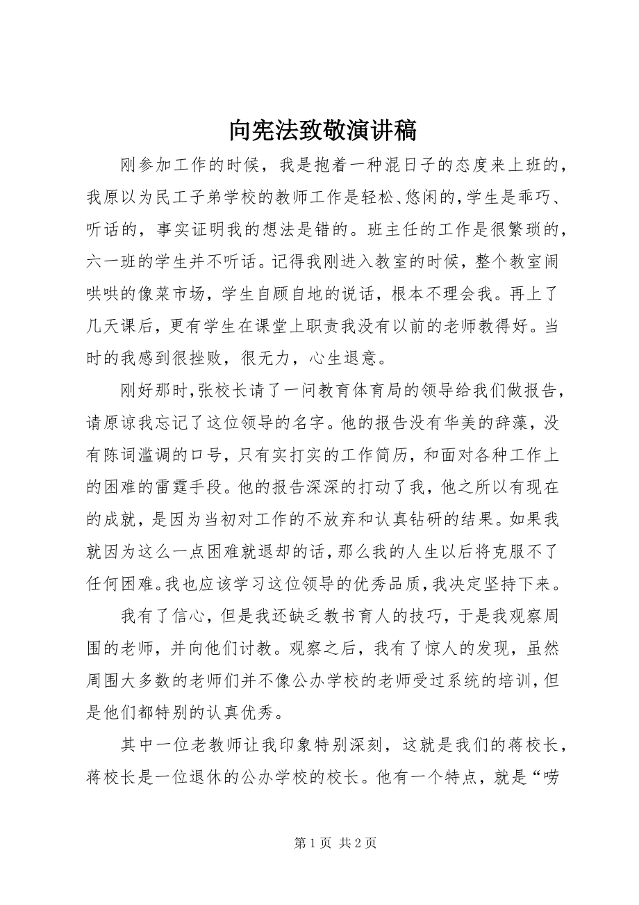 2023年向宪法致敬演讲稿.docx_第1页