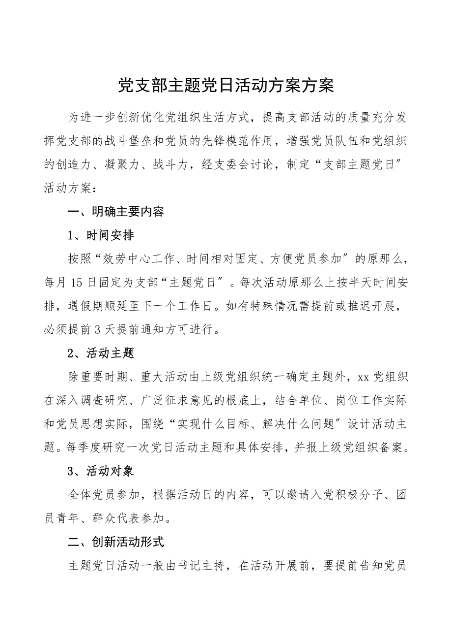 2023年党支部主题党日活动计划方案范文.doc_第1页