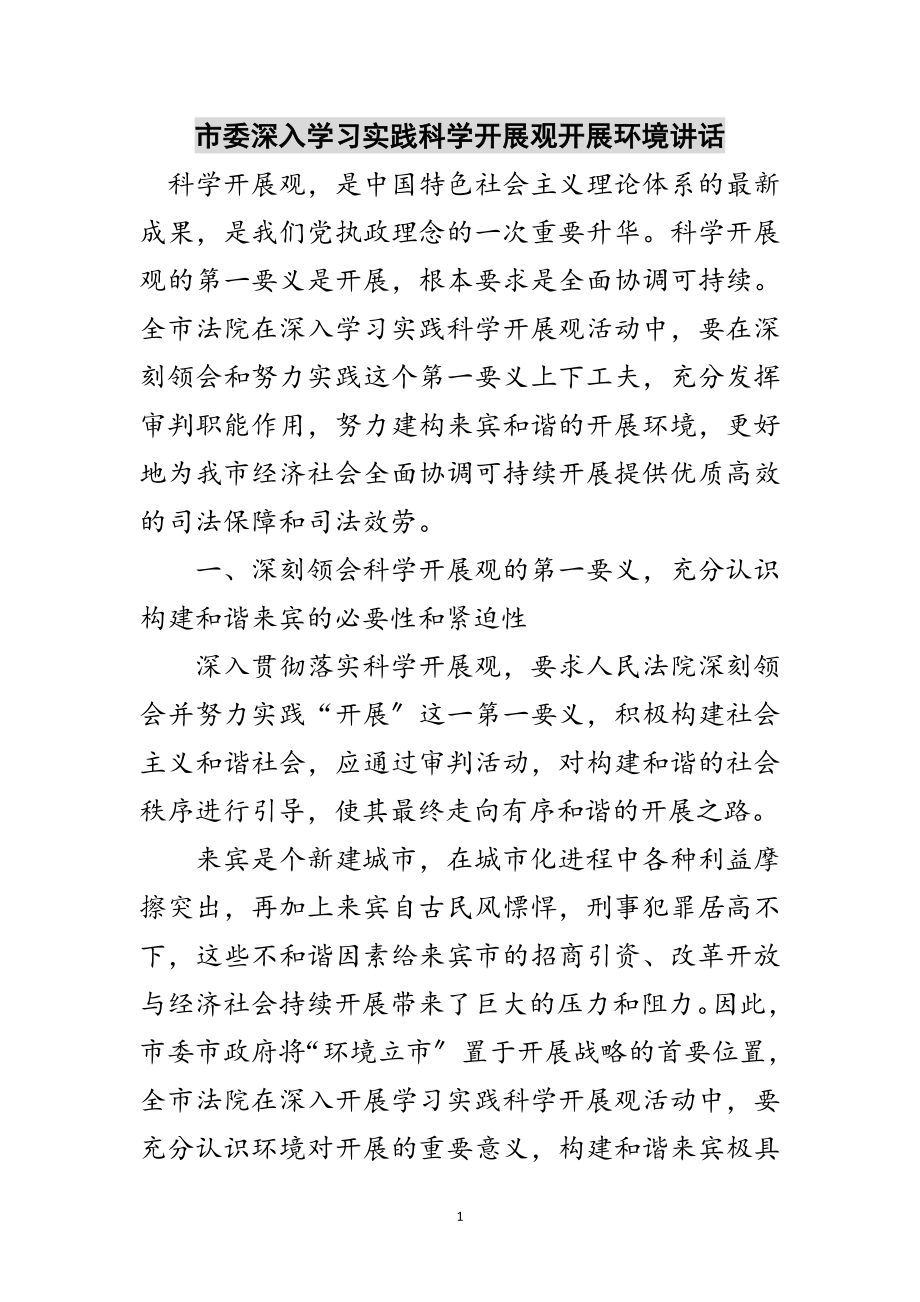 2023年市委深入学习实践科学发展观发展环境讲话范文.doc_第1页