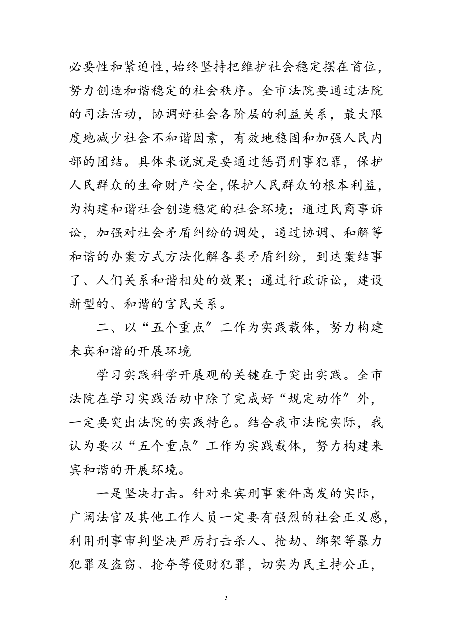 2023年市委深入学习实践科学发展观发展环境讲话范文.doc_第2页