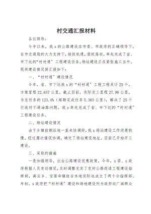 2023年村交通汇报材料新编.docx