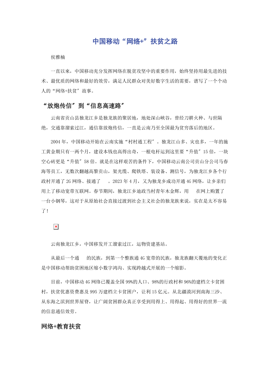 2023年中国移动“网络”扶贫之路.docx_第1页