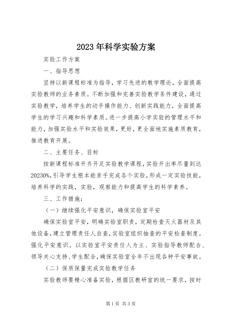 2023年科学实验计划.docx_第1页