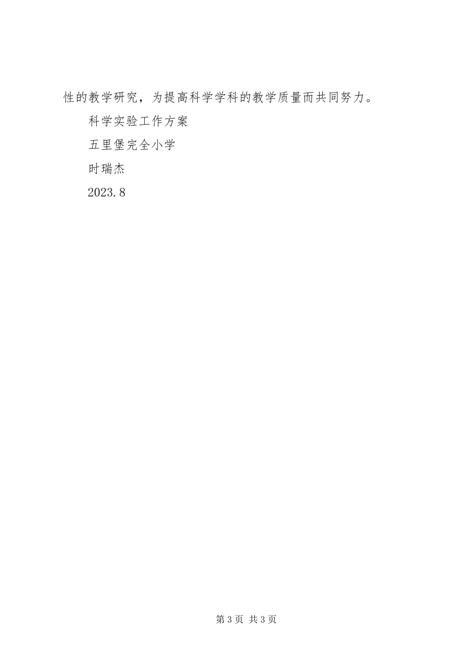 2023年科学实验计划.docx_第3页