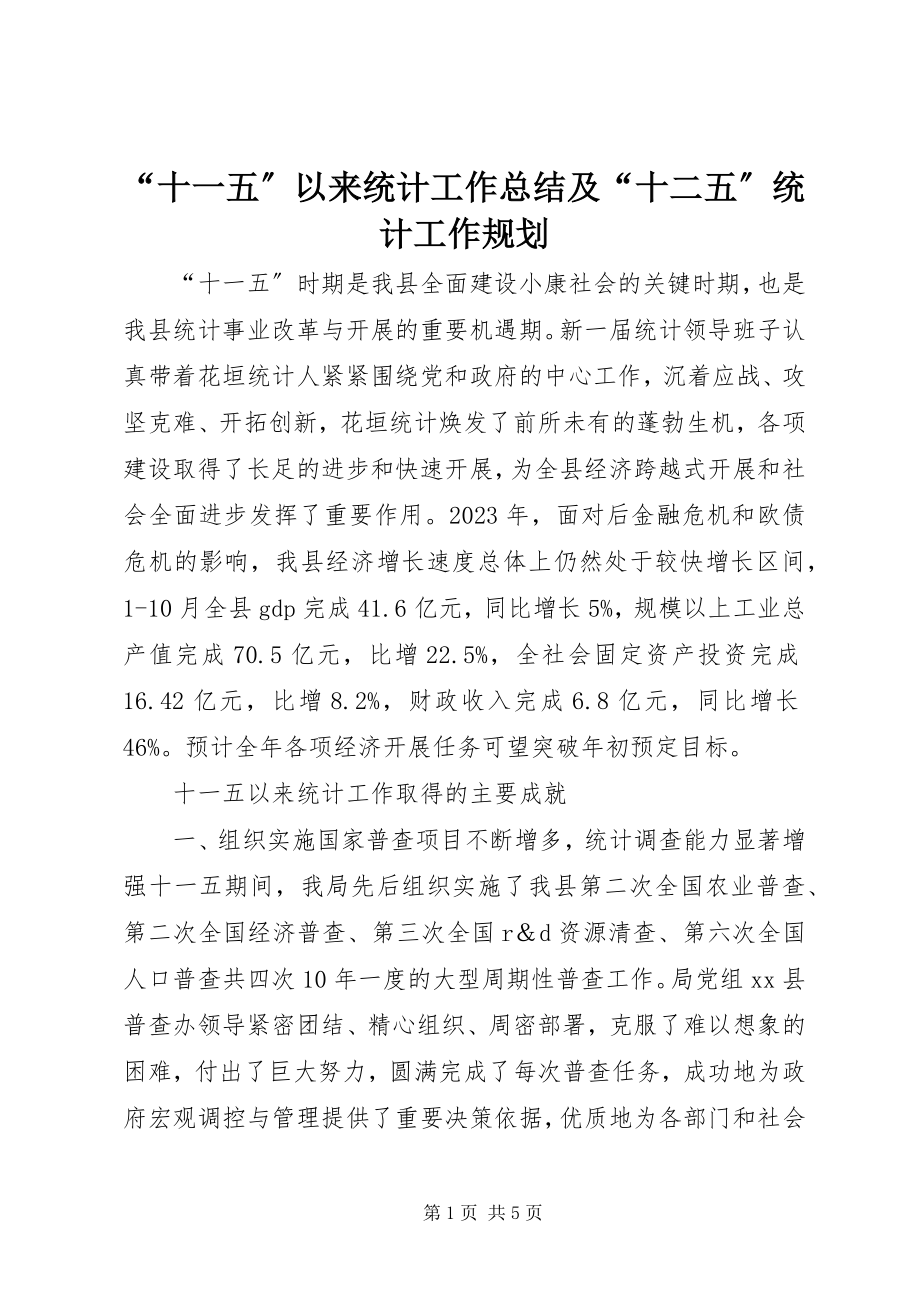 2023年十一五以来统计工作总结及十二五统计工作规划.docx_第1页