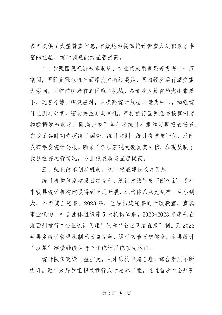 2023年十一五以来统计工作总结及十二五统计工作规划.docx_第2页