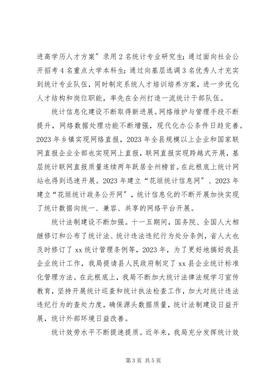 2023年十一五以来统计工作总结及十二五统计工作规划.docx_第3页