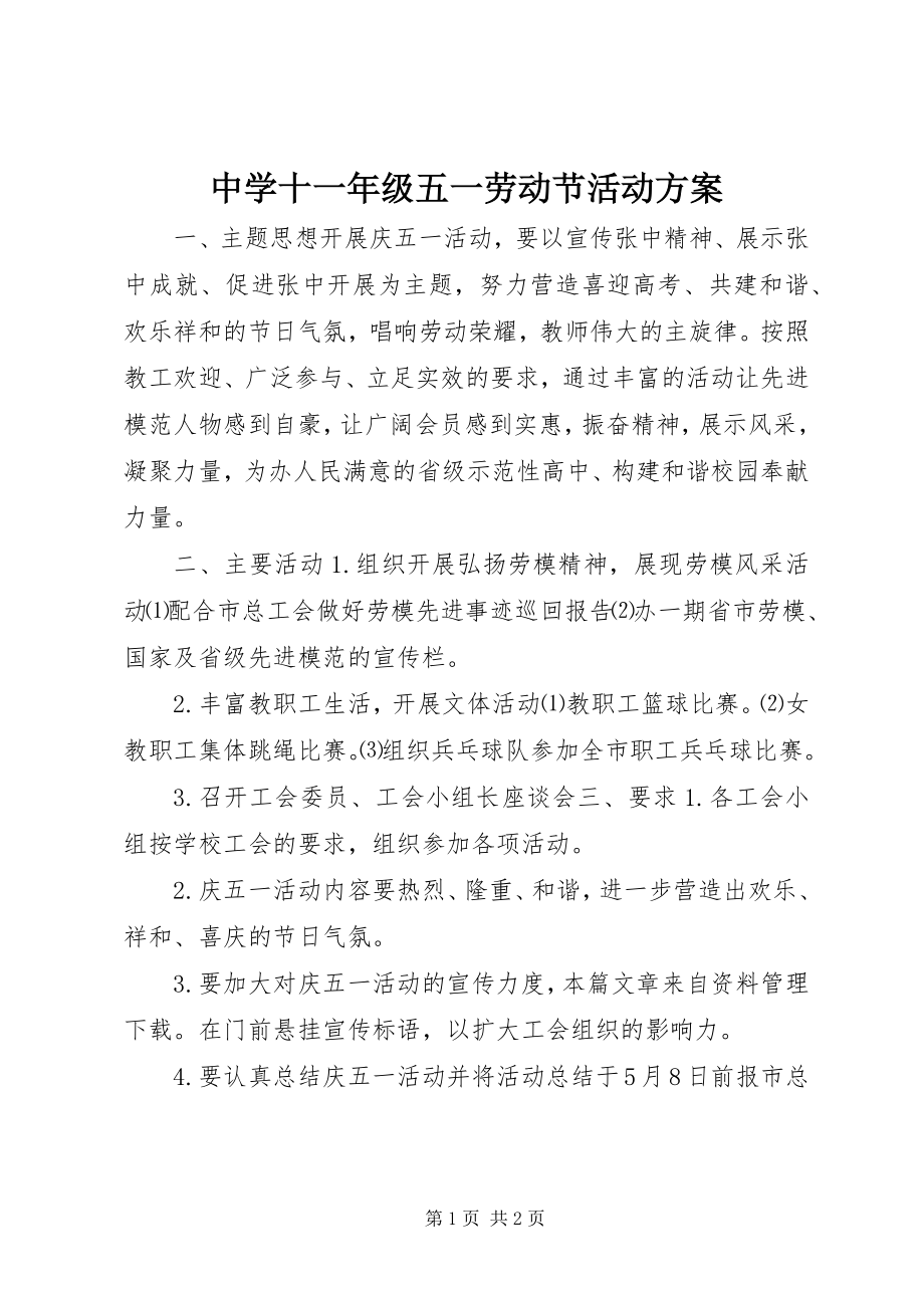 2023年中学十一年级五一劳动节活动方案.docx_第1页