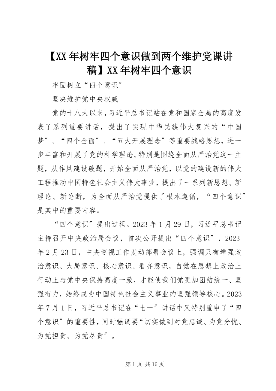 2023年树牢四个意识做到两个维护党课讲稿树牢四个意识.docx_第1页