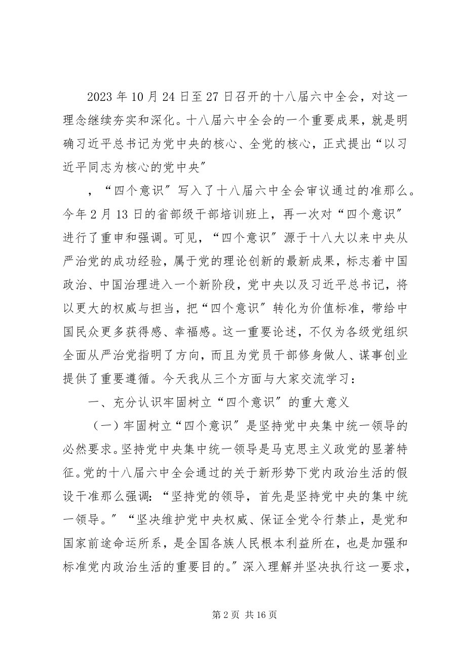 2023年树牢四个意识做到两个维护党课讲稿树牢四个意识.docx_第2页