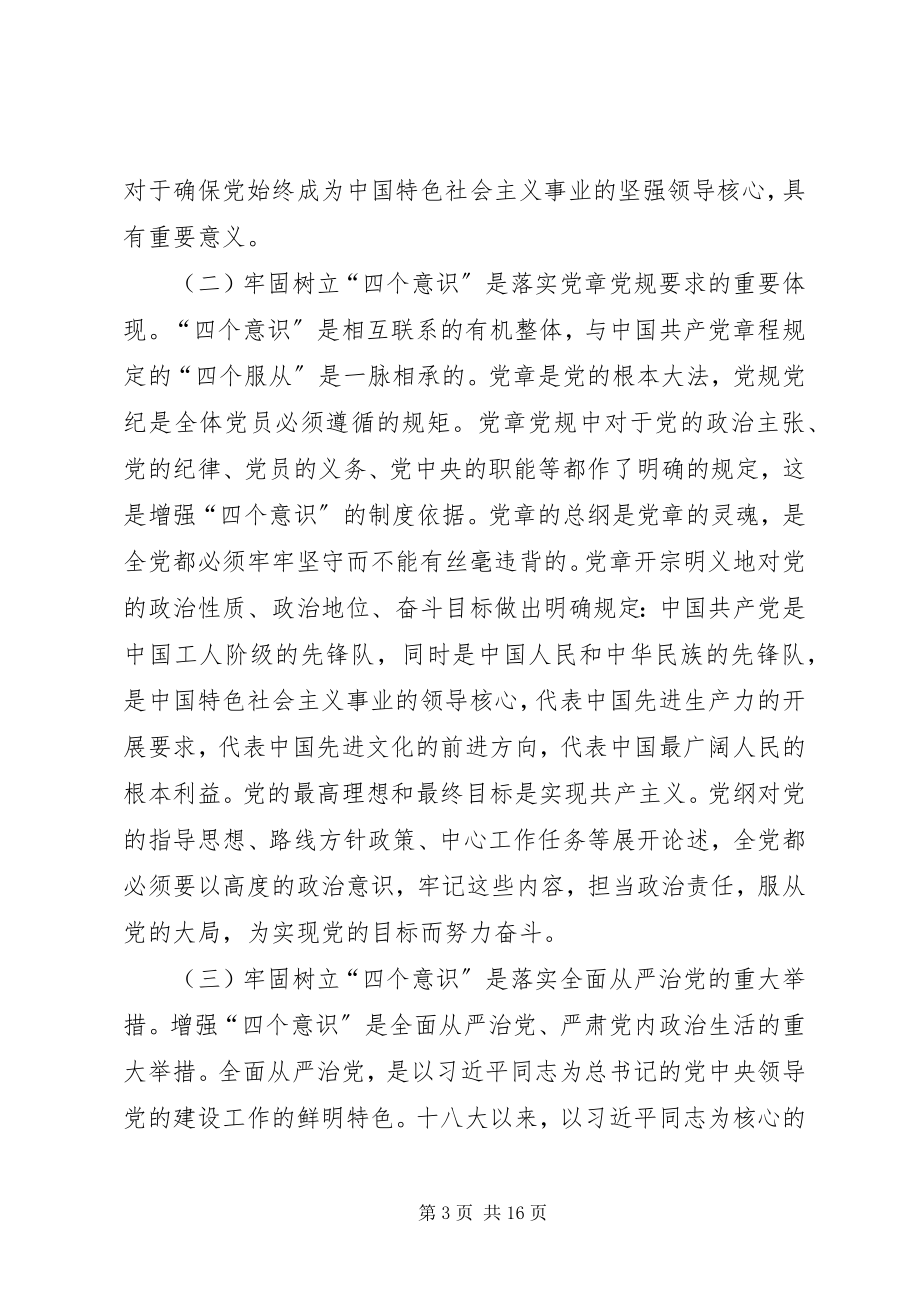 2023年树牢四个意识做到两个维护党课讲稿树牢四个意识.docx_第3页