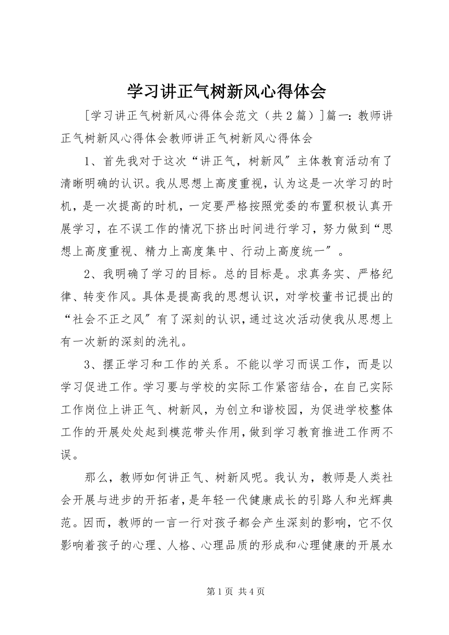 2023年学习讲正气树新风心得体会.docx_第1页