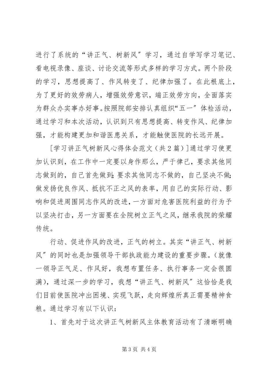 2023年学习讲正气树新风心得体会.docx_第3页