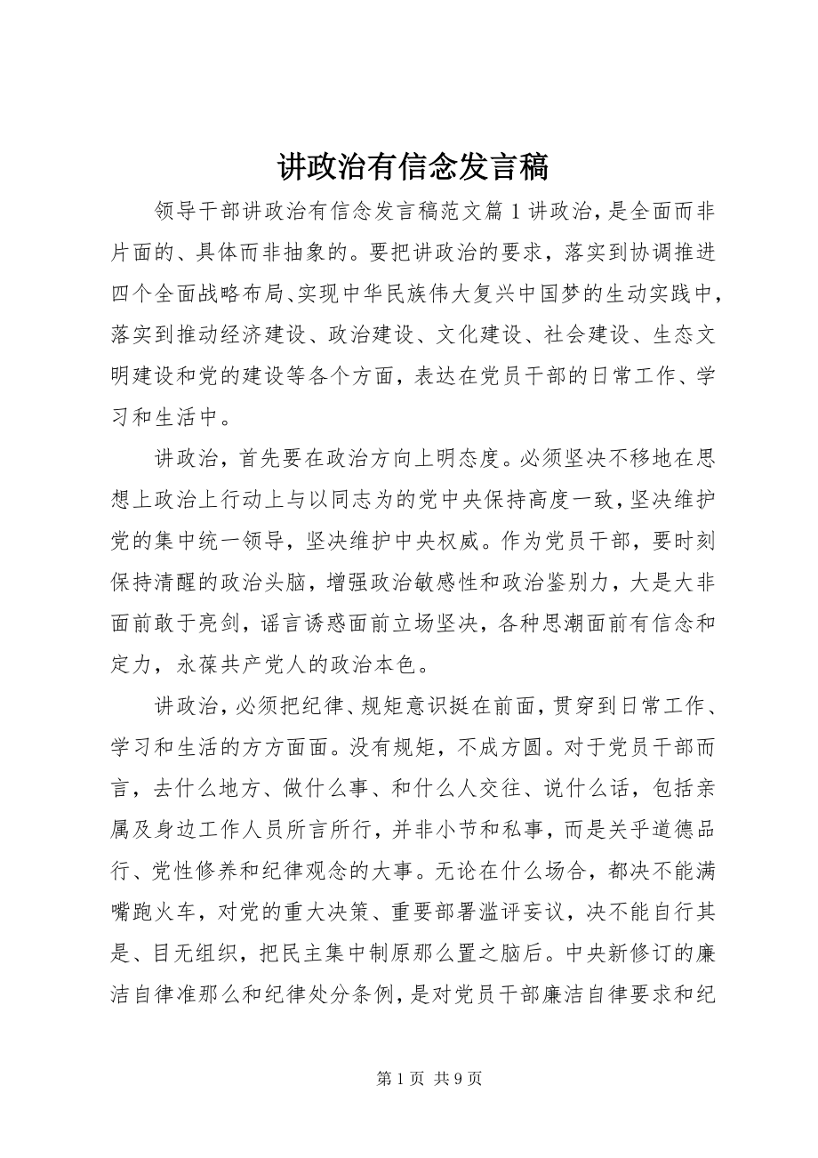 2023年讲政治有信念讲话稿.docx_第1页