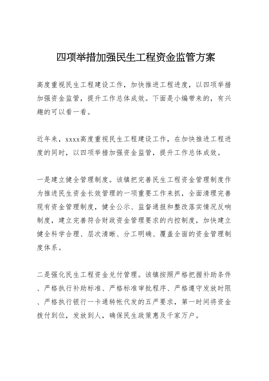 2023年四项举措加强民生工程资金监管方案.doc_第1页