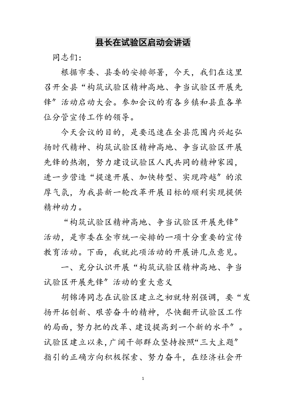 2023年县长在试验区启动会讲话范文.doc_第1页