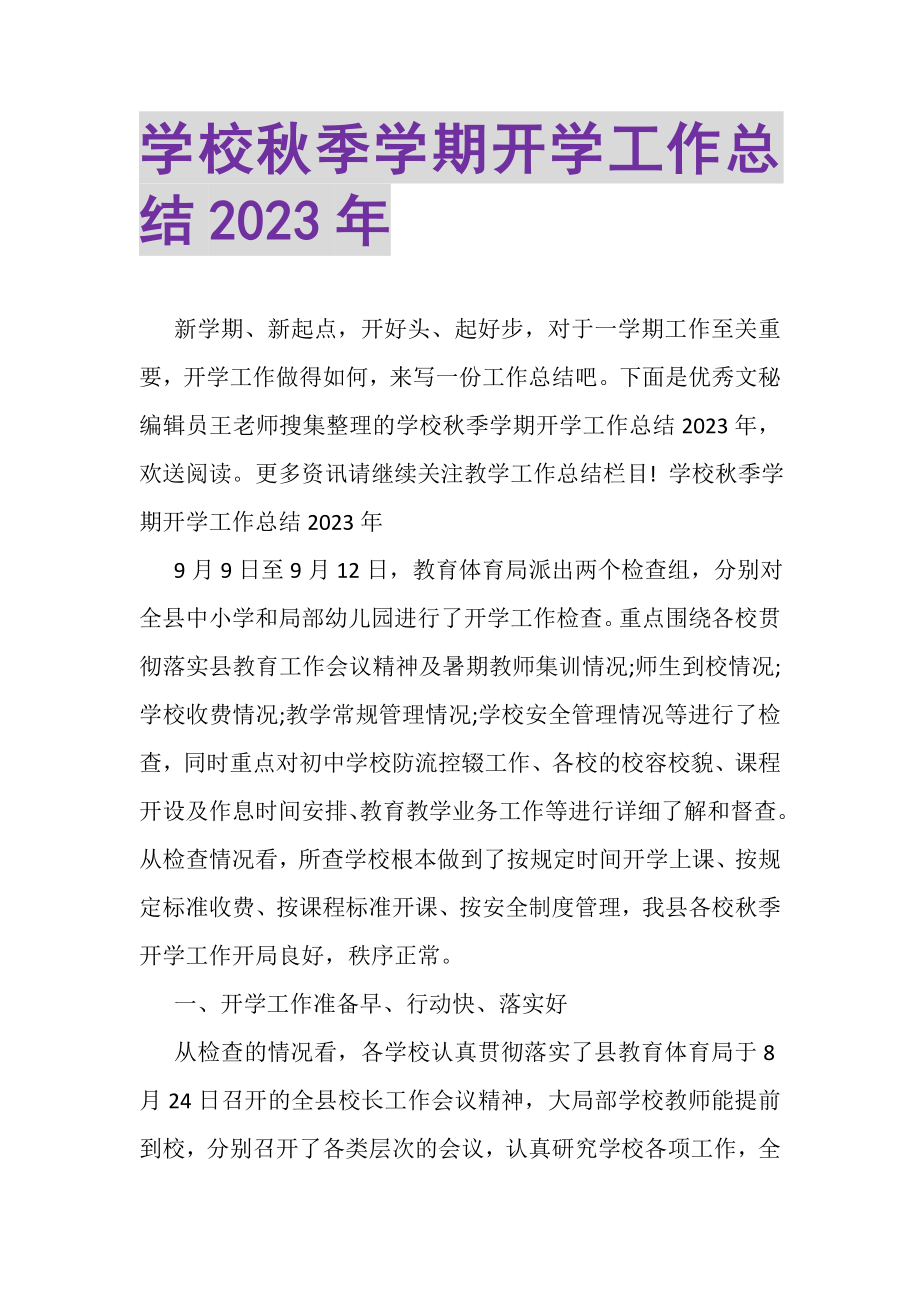 2023年学校秋季学期开学工作总结年.doc_第1页