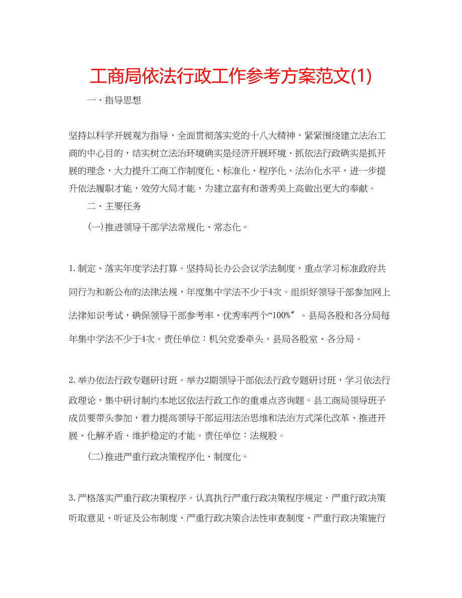 2023年工商局依法行政工作计划范文1.docx_第1页