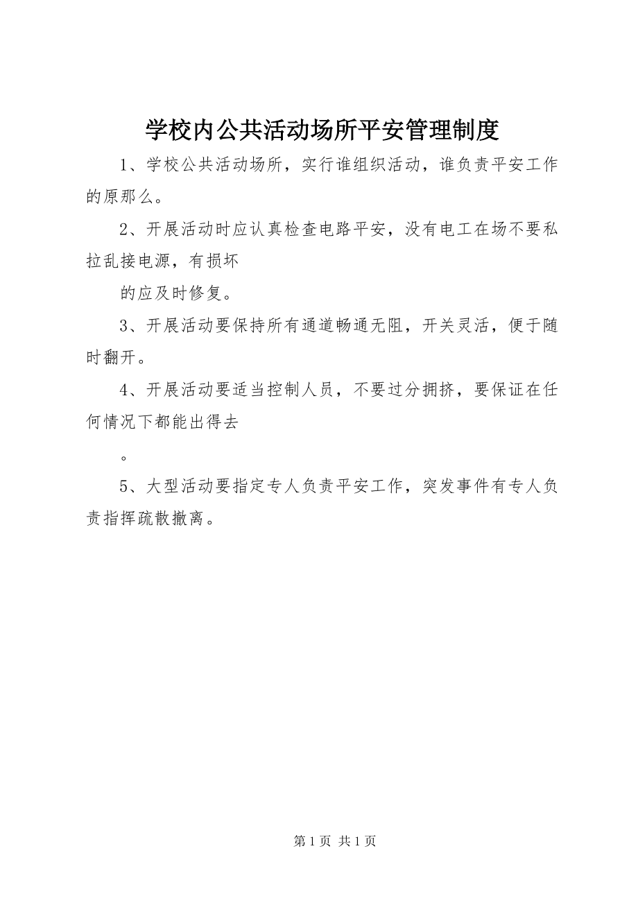 2023年学校内公共活动场所安全管理制度.docx_第1页