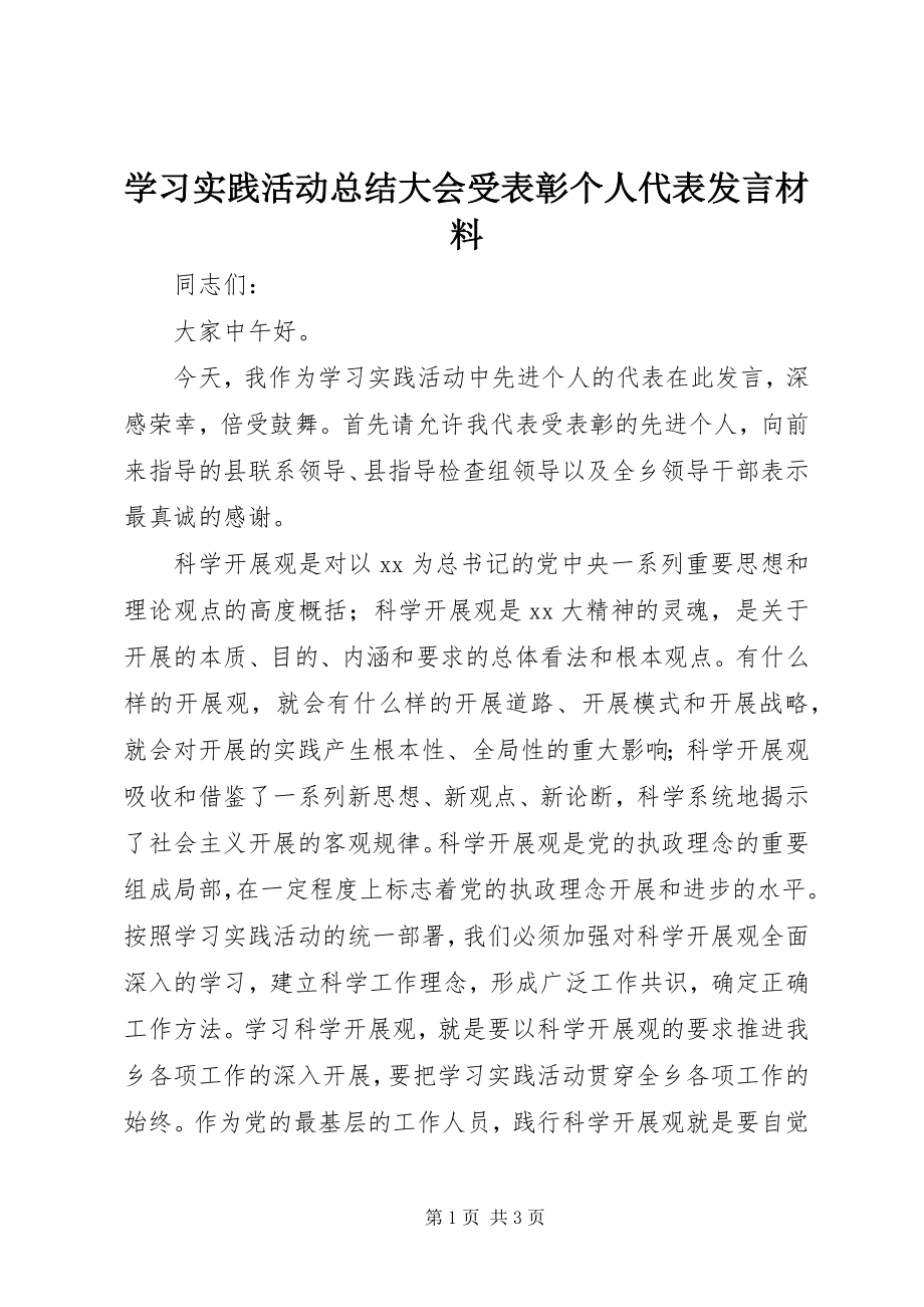 2023年学习实践活动总结大会受表彰个人代表讲话材料.docx_第1页