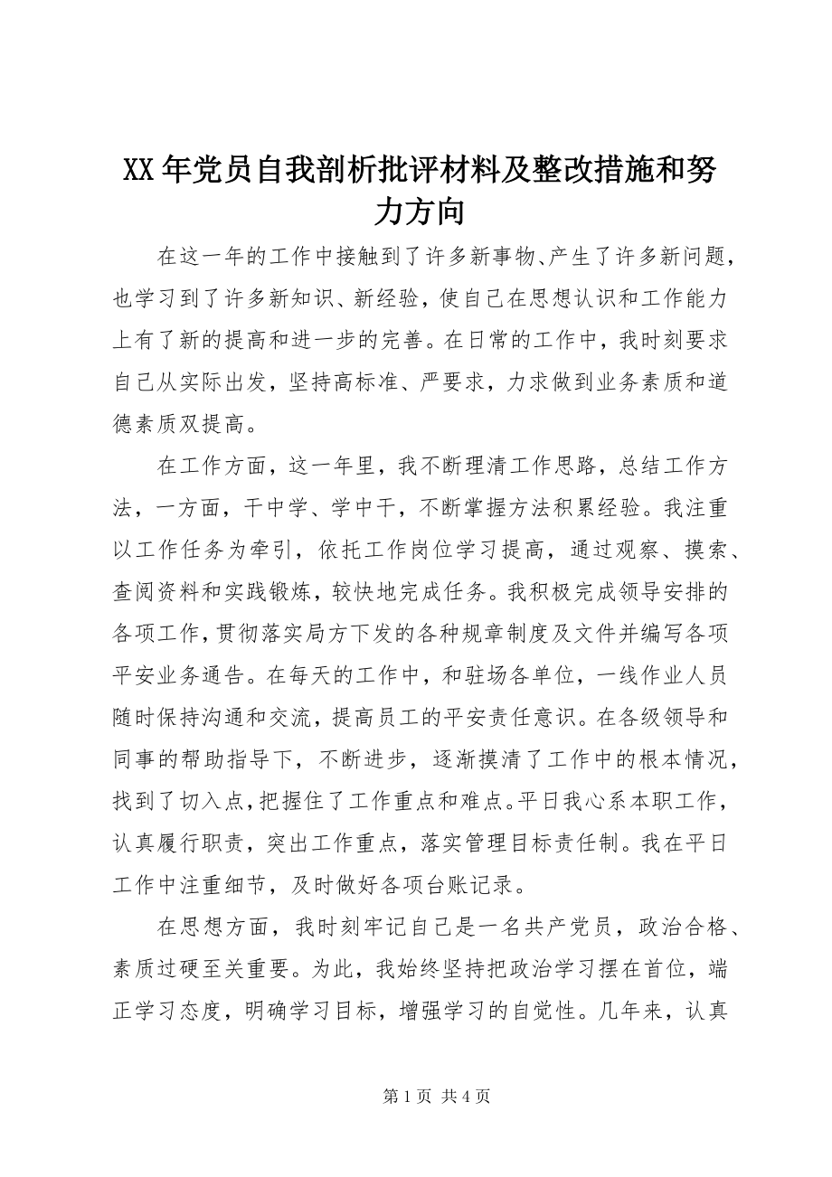 2023年党员自我剖析批评材料及整改措施和努力方向.docx_第1页