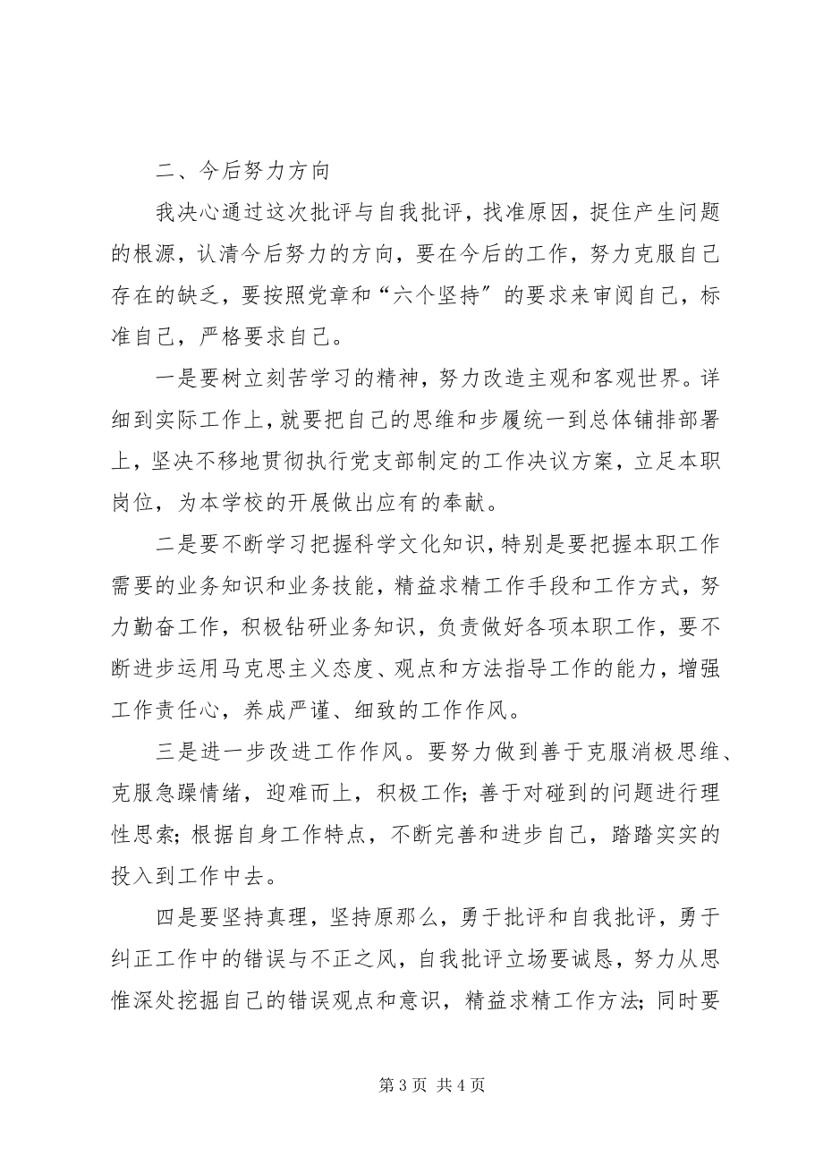 2023年党员自我剖析批评材料及整改措施和努力方向.docx_第3页