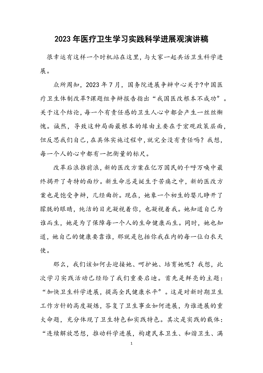 2023年医疗卫生学习实践科学发展观演讲稿.docx_第1页