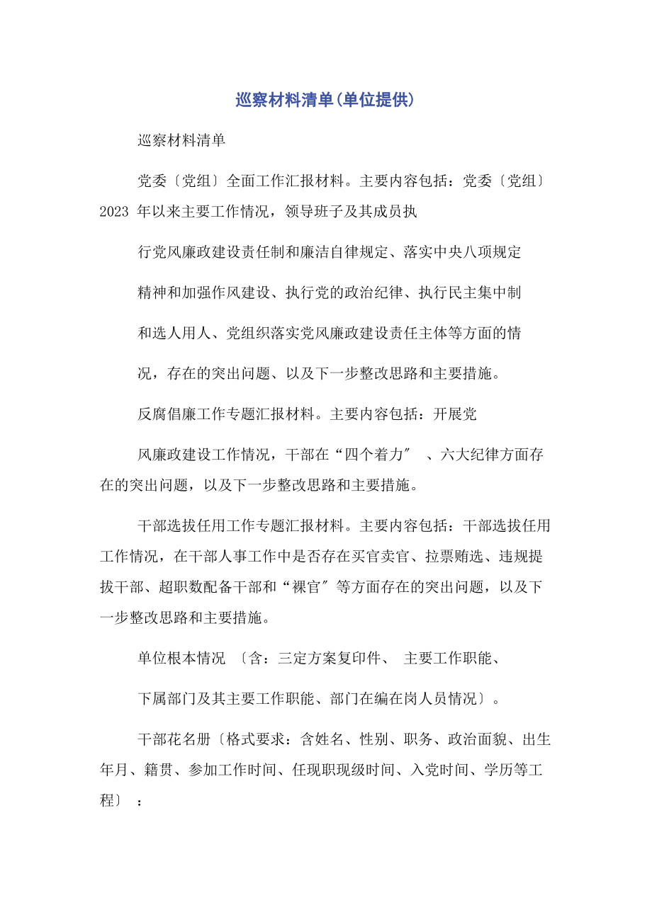 2023年巡察材料清单单位提供.docx_第1页