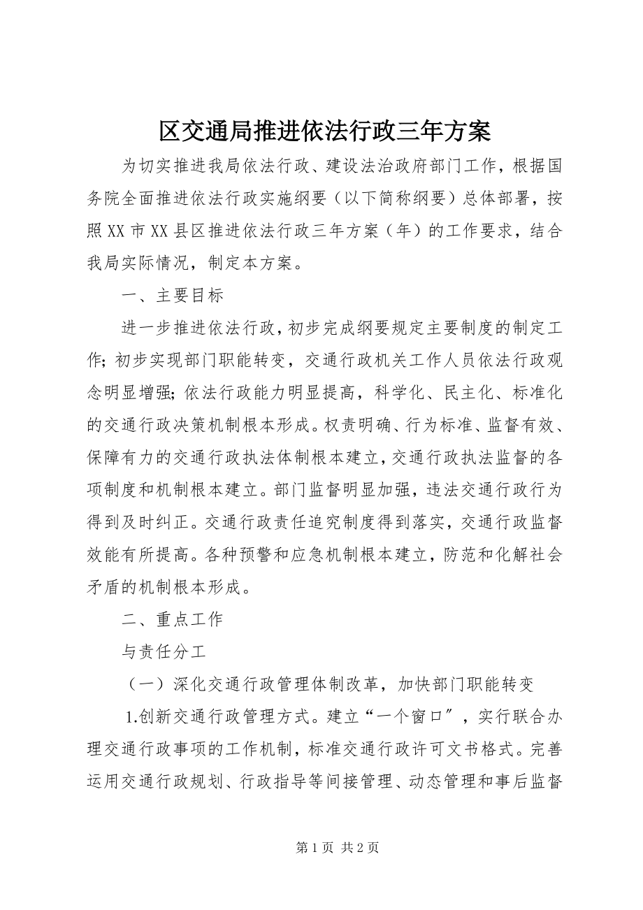 2023年区交通局推进依法行政三年计划.docx_第1页