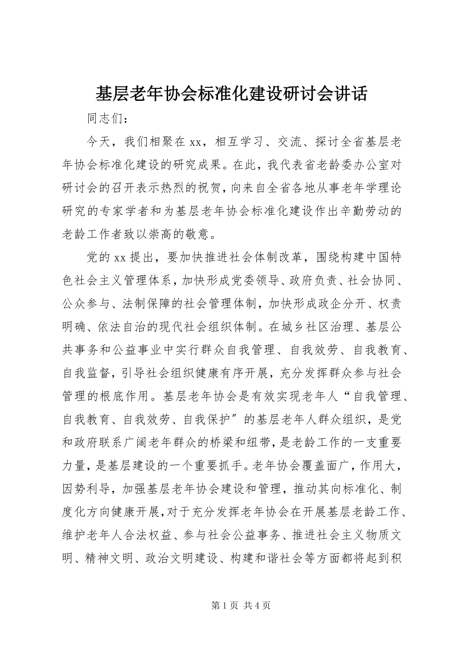 2023年基层老协会规范化建设研讨会致辞.docx_第1页