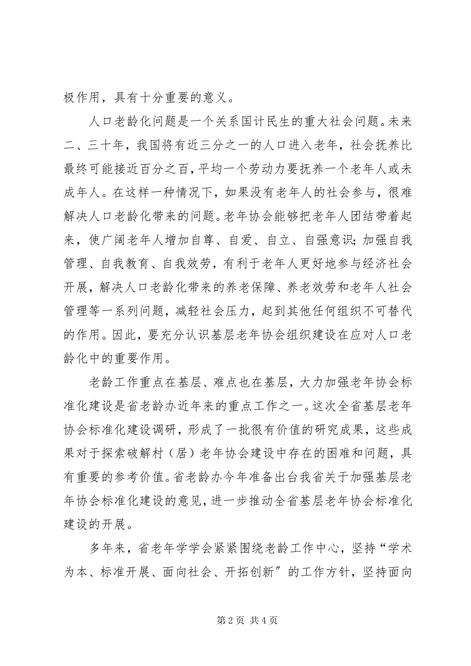 2023年基层老协会规范化建设研讨会致辞.docx_第2页