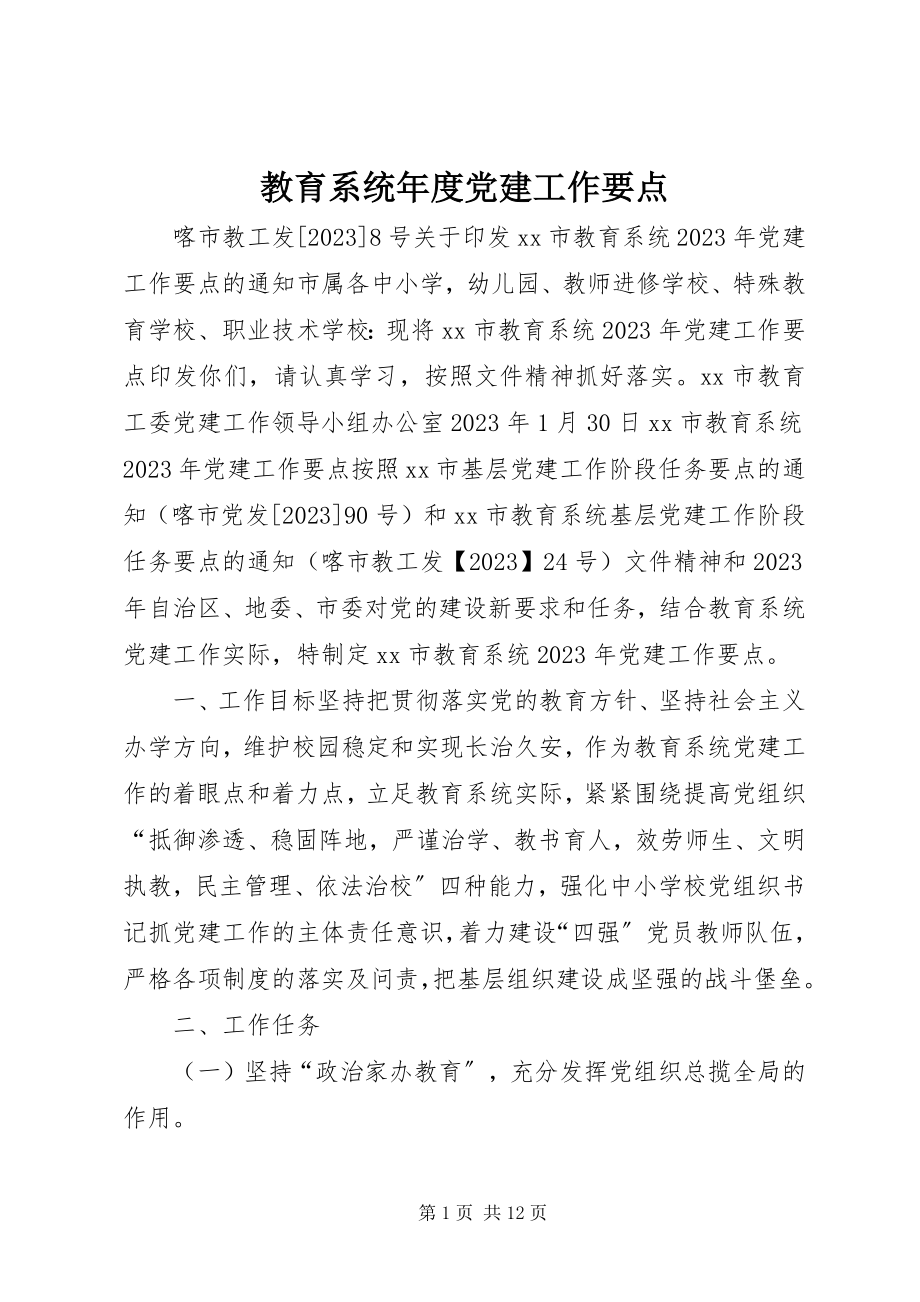 2023年教育系统度党建工作要点.docx_第1页