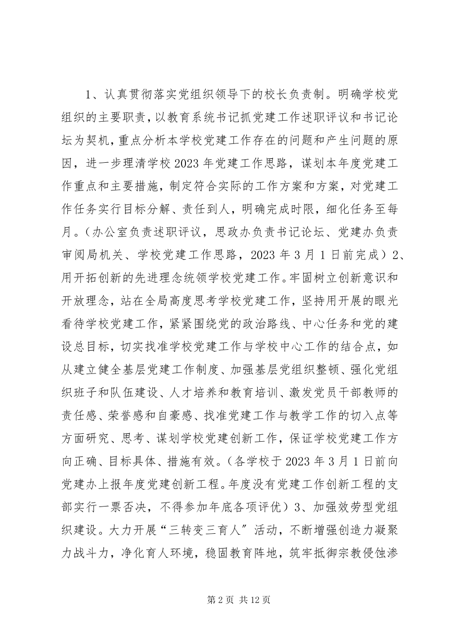 2023年教育系统度党建工作要点.docx_第2页