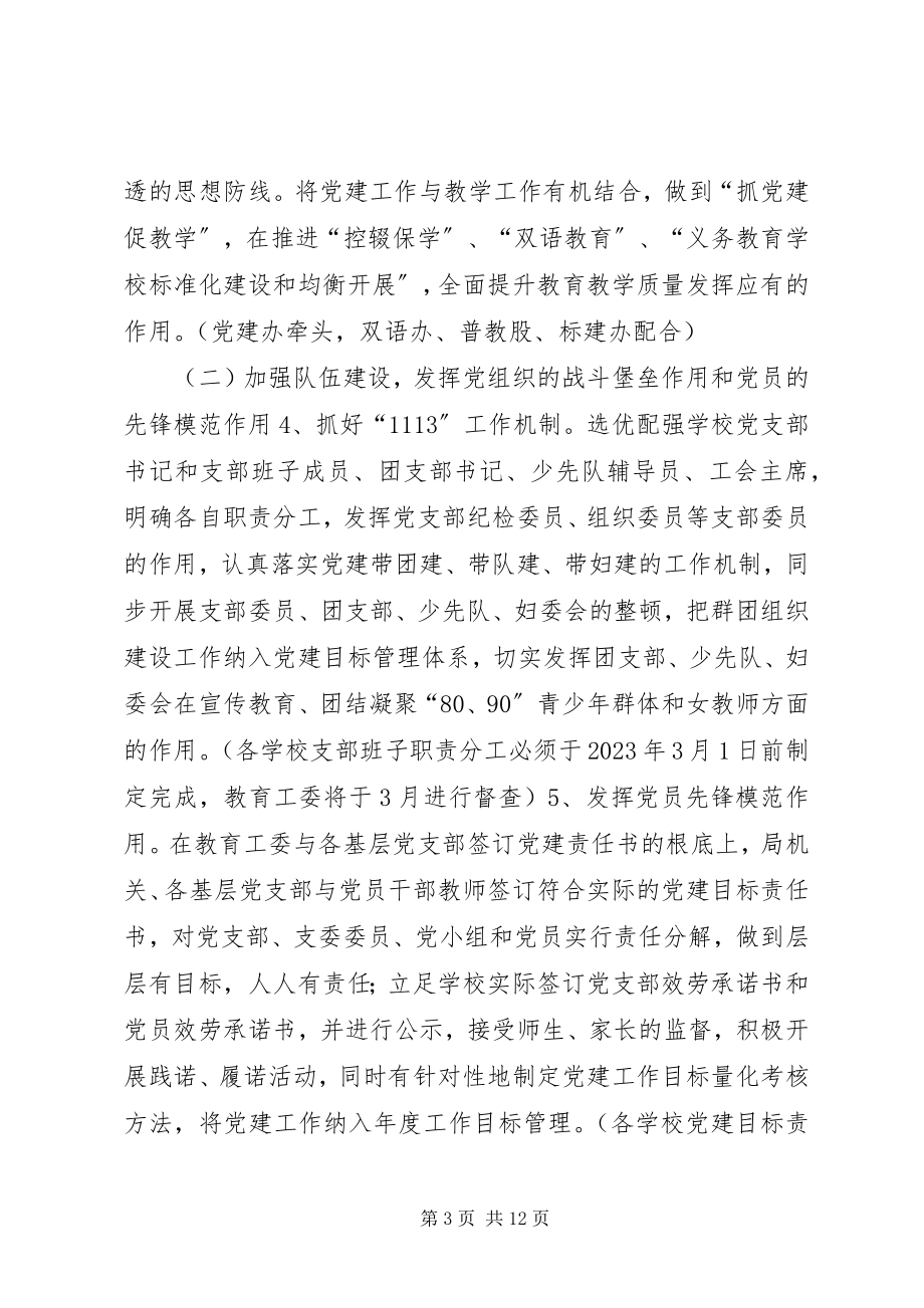 2023年教育系统度党建工作要点.docx_第3页