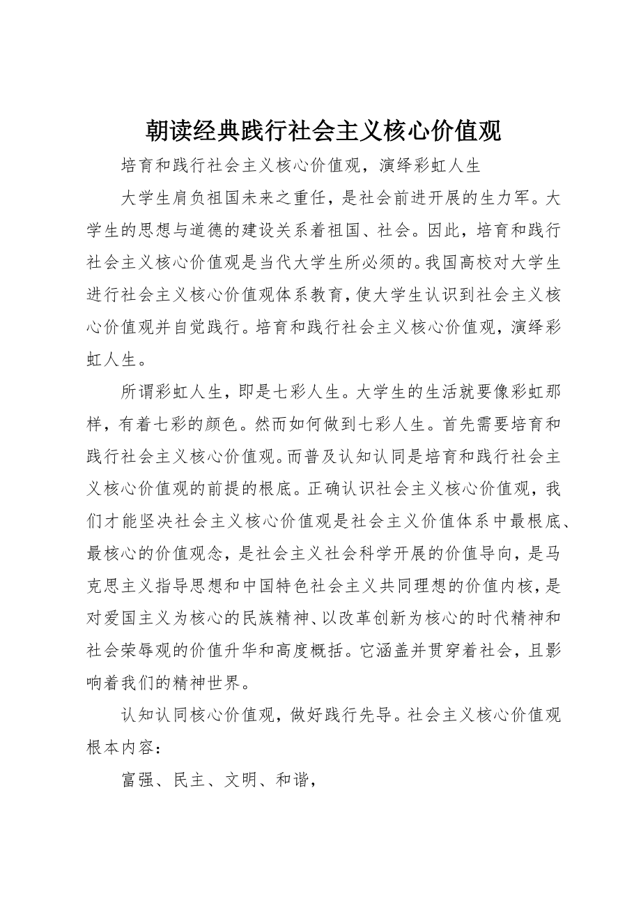 2023年朝读经典践行社会主义核心价值观新编.docx_第1页