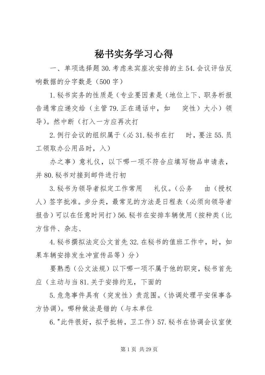 2023年《秘书实务》学习心得新编.docx_第1页