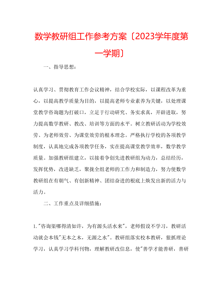 2023年数学教研组工作计划（学度第一学期）.docx_第1页