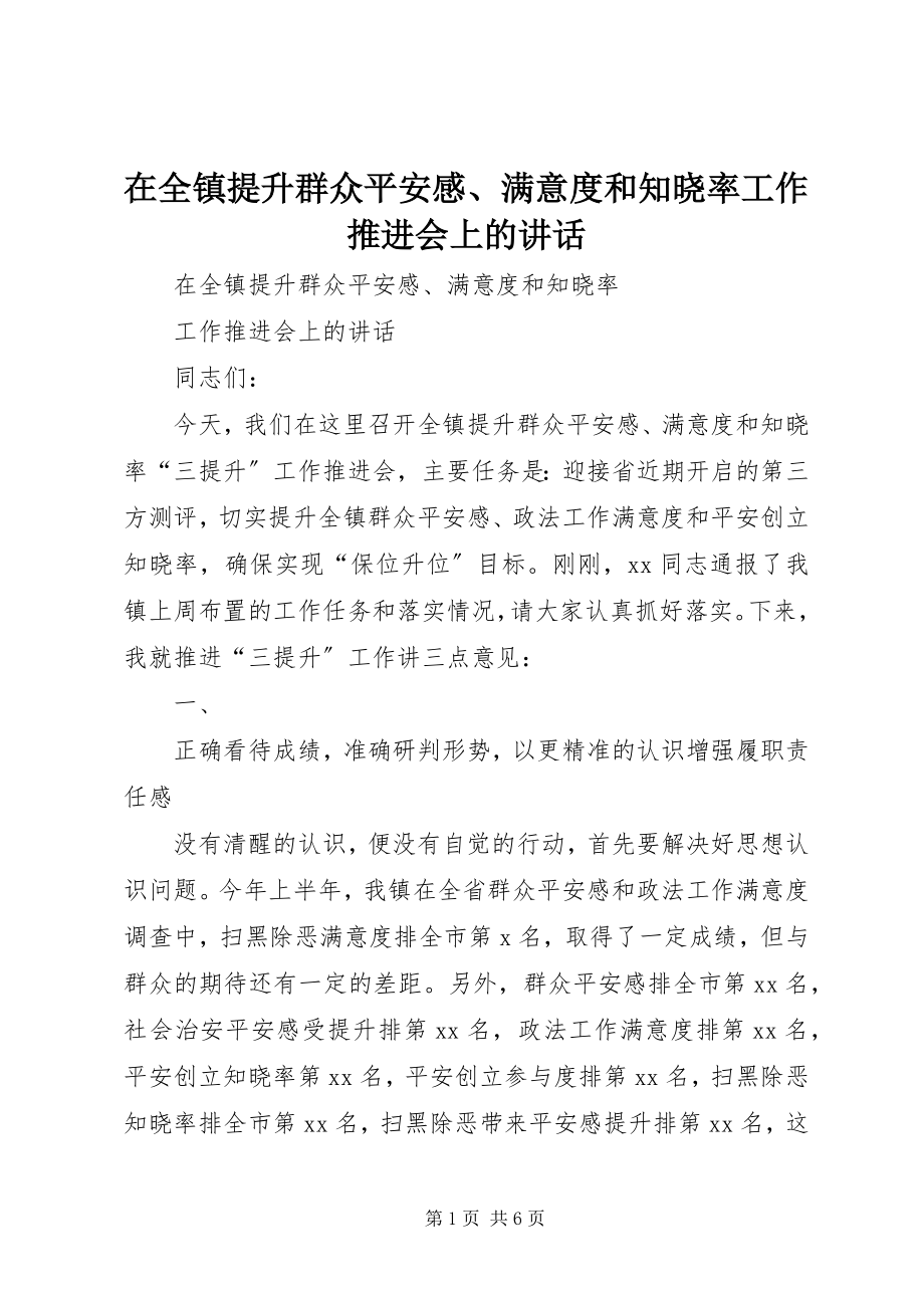 2023年在全镇提升群众安全感满意度和知晓率工作推进会上的致辞.docx_第1页