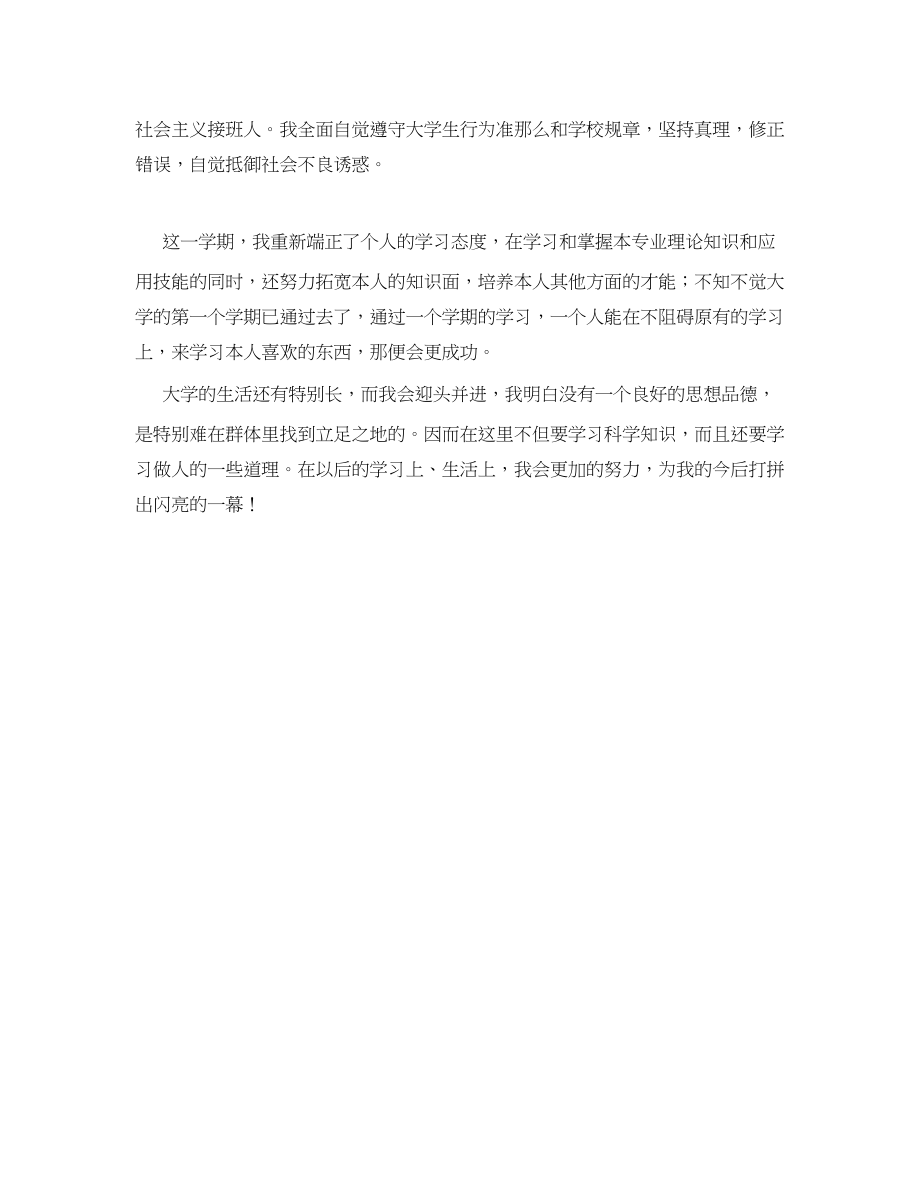 2023年大一新生学期学习的自我鉴定范文.docx_第2页