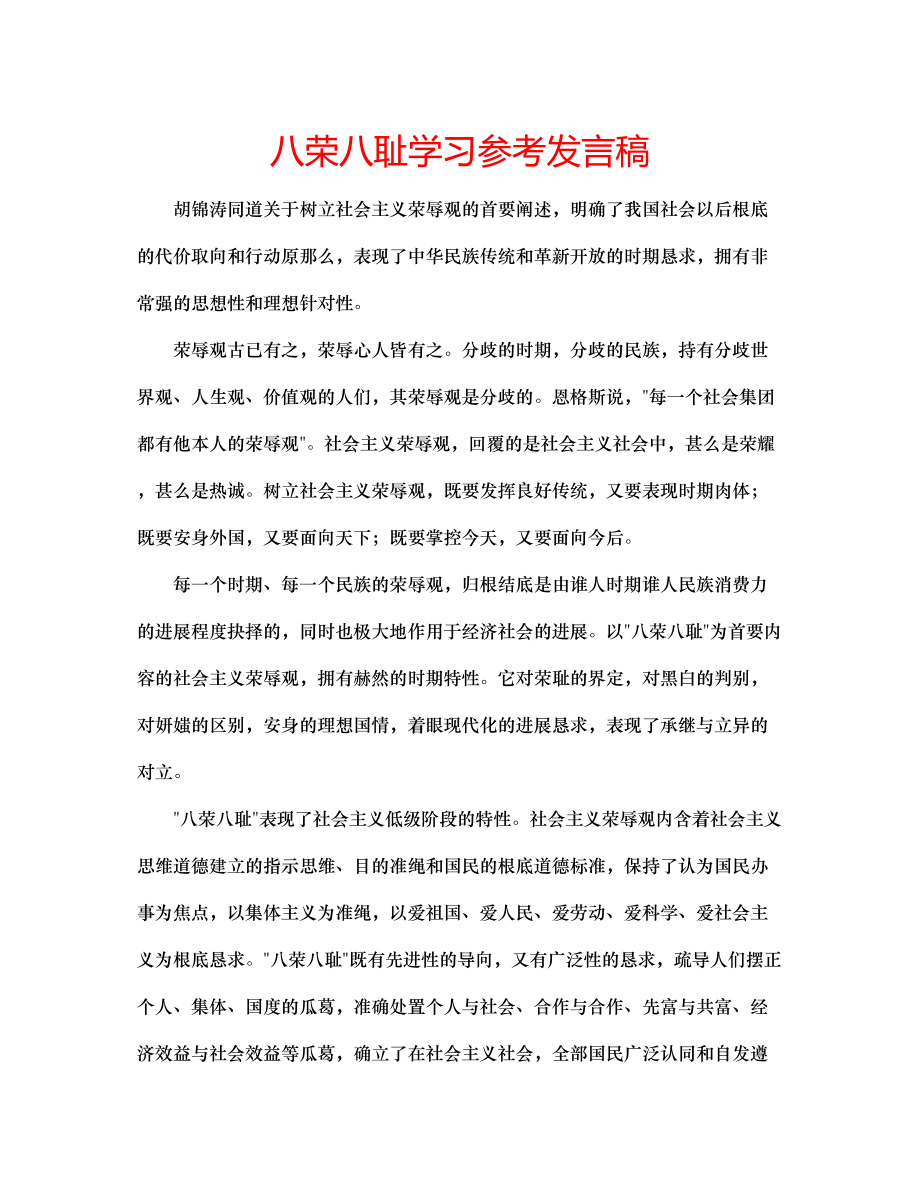 2023年八荣八耻学习发言稿.docx_第1页