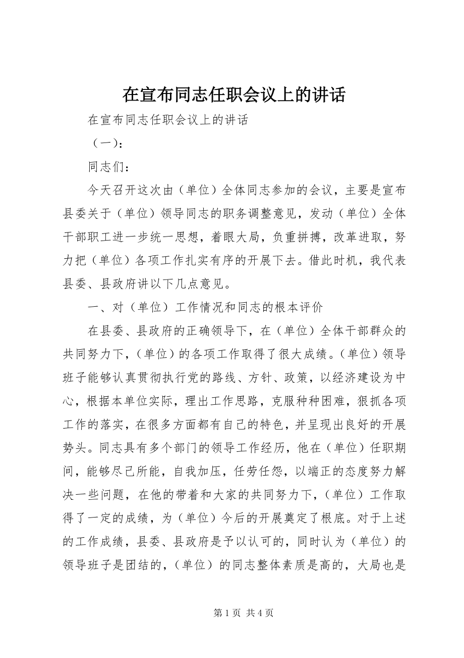 2023年在宣布同志任职会议上的致辞.docx_第1页