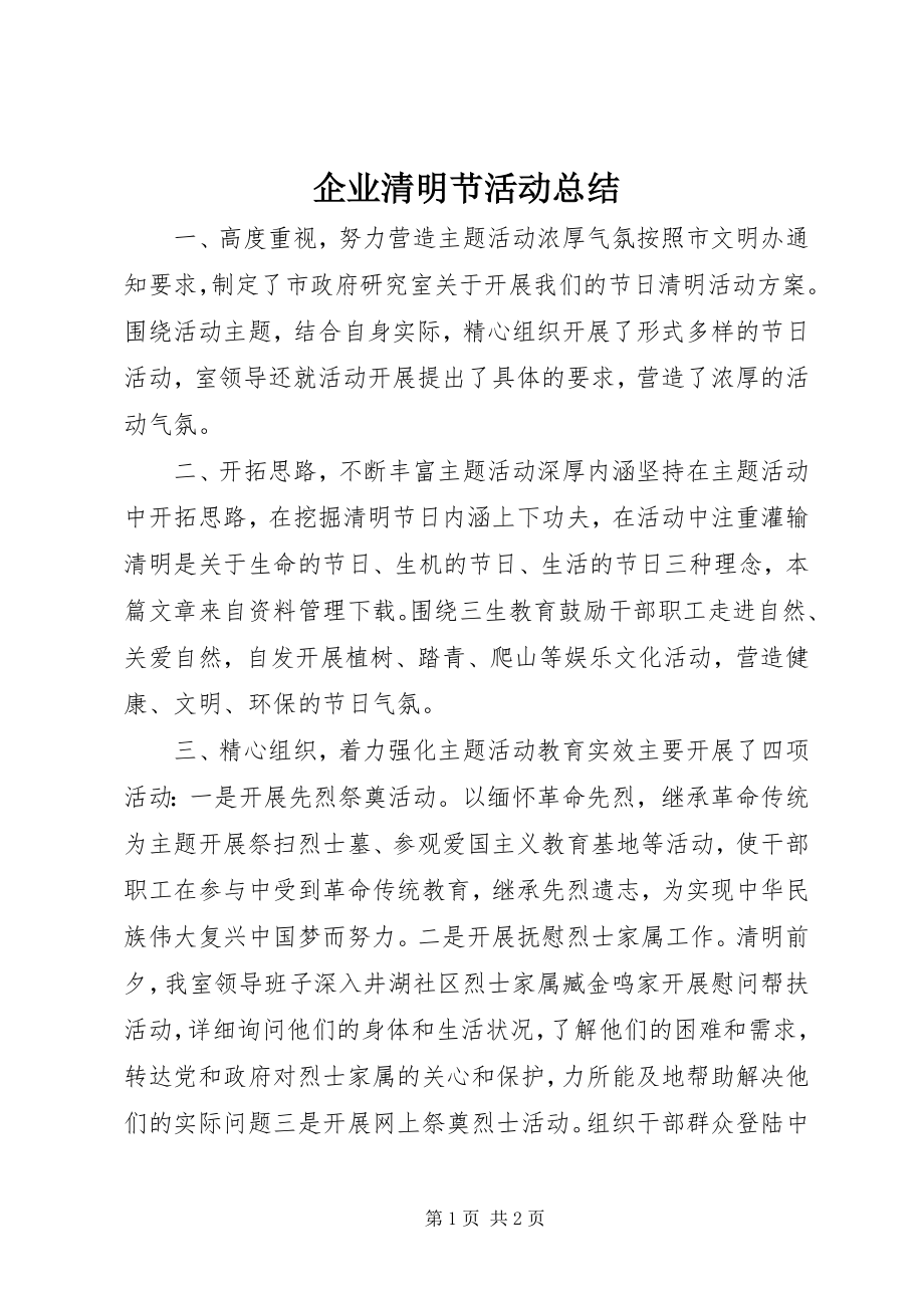 2023年企业清明节活动总结.docx_第1页