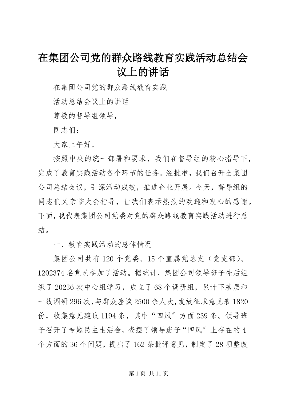 2023年在集团公司党的群众路线教育实践活动总结会议上的致辞.docx_第1页