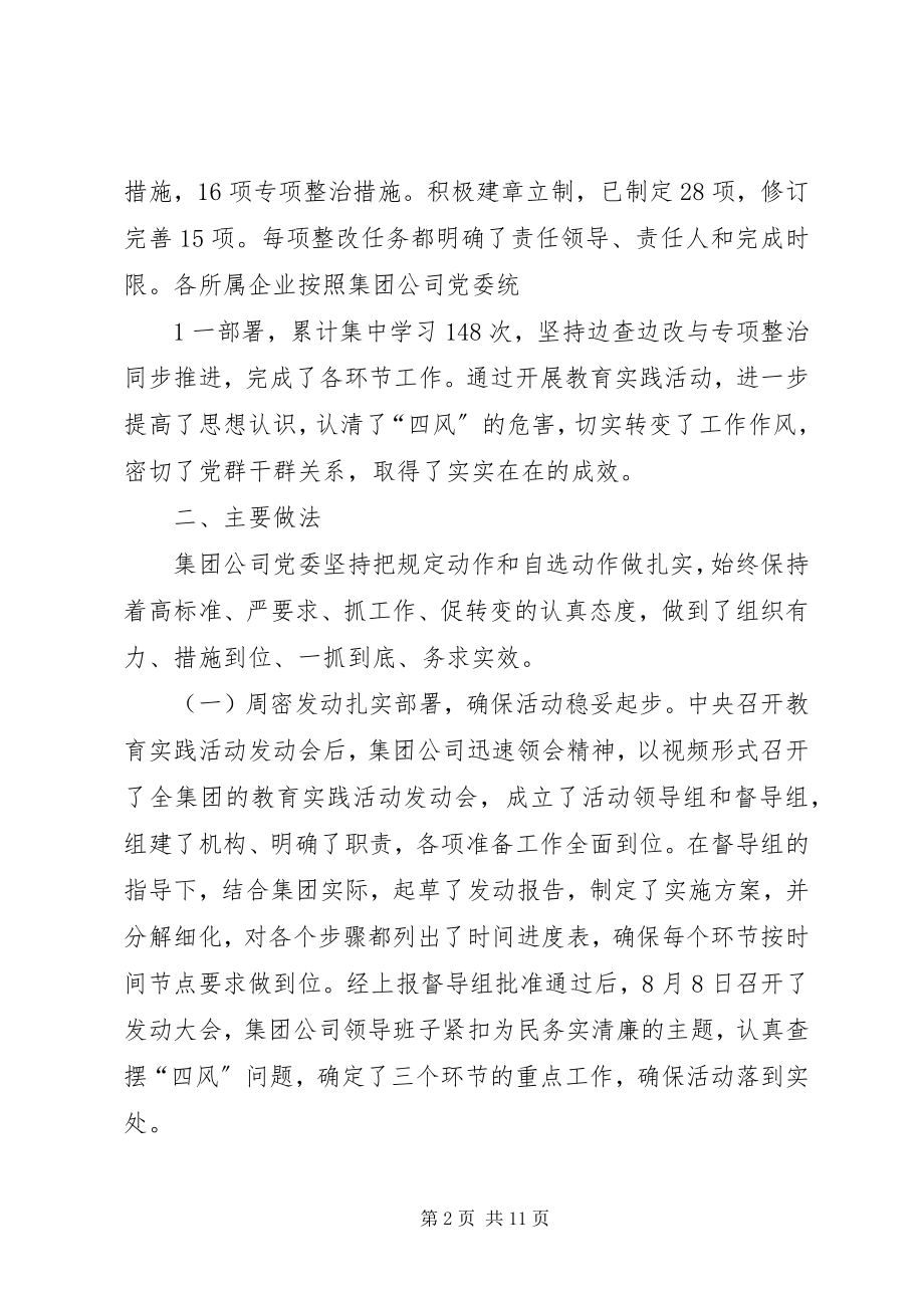 2023年在集团公司党的群众路线教育实践活动总结会议上的致辞.docx_第2页