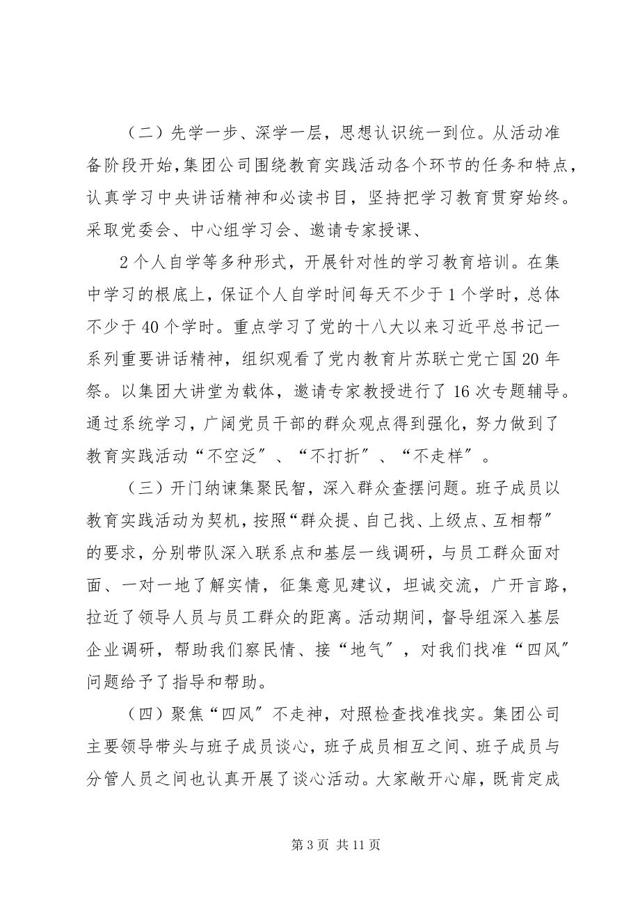 2023年在集团公司党的群众路线教育实践活动总结会议上的致辞.docx_第3页