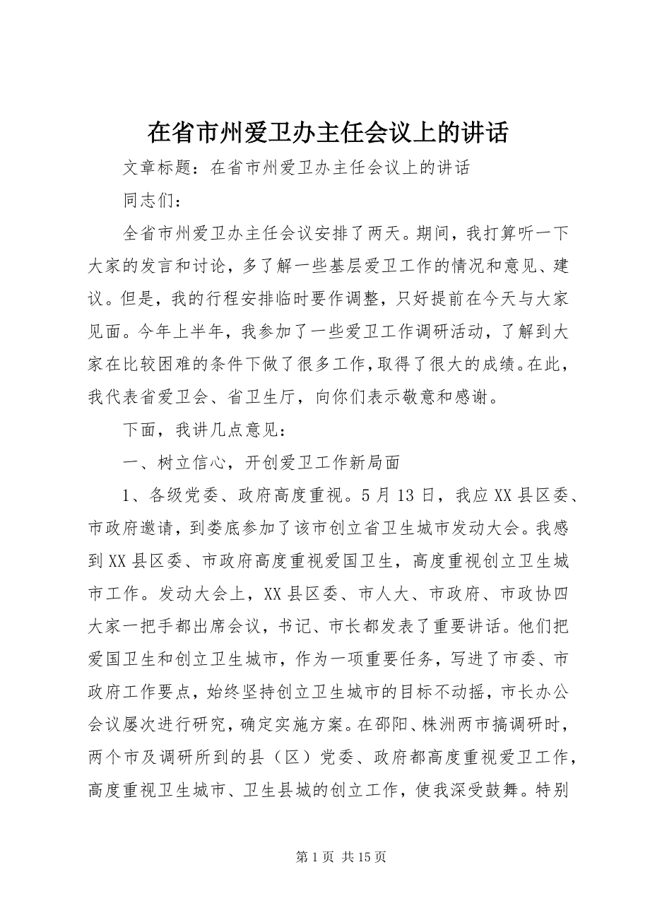 2023年在省市州爱卫办主任会议上的致辞.docx_第1页