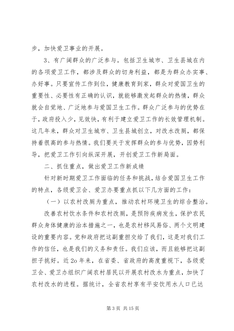 2023年在省市州爱卫办主任会议上的致辞.docx_第3页